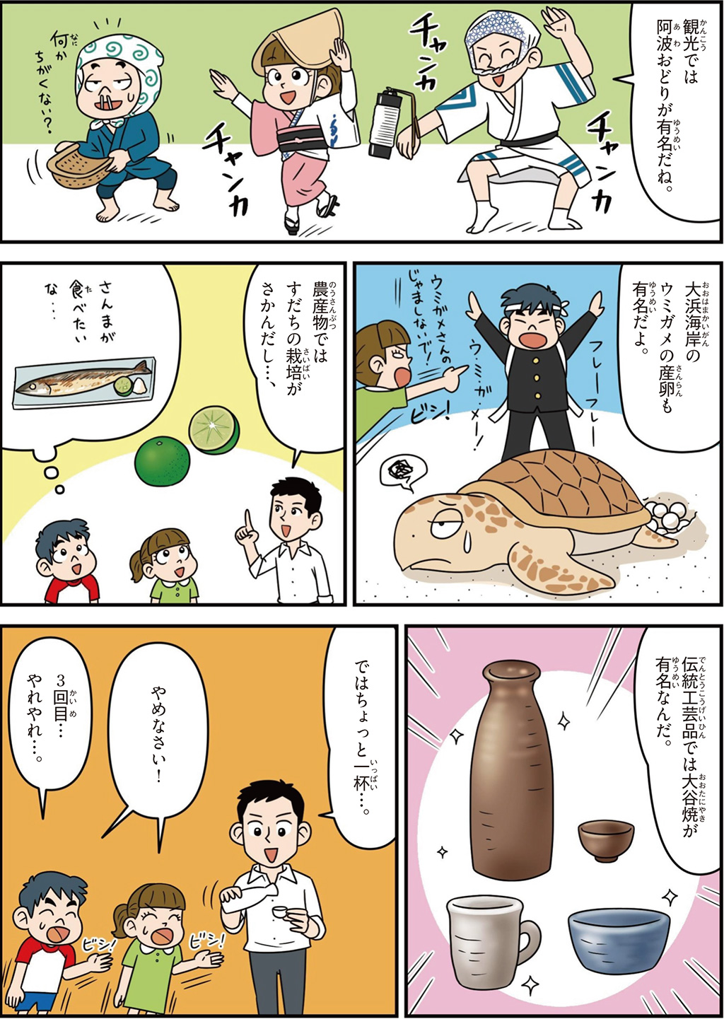 徳島県の特徴マンガ2/阿波踊り、ウミガメの産卵が有名、すだち栽培がさかん、大谷焼