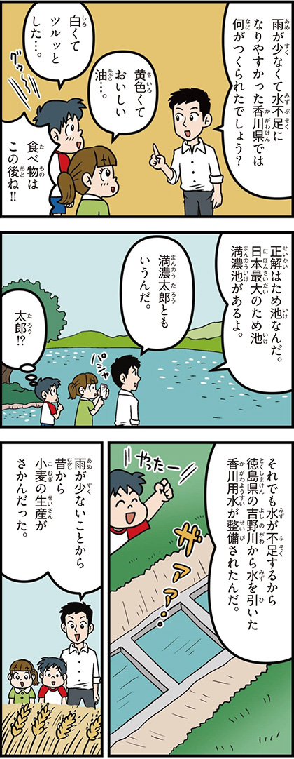 香川県の特徴マンガ1/日本最大のため池満濃池、香川用水、小麦の生産がさかん