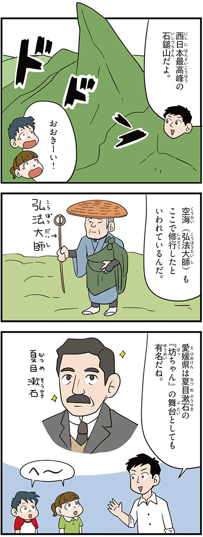 愛媛県の特徴マンガ1/空海(弘法大師)、夏目漱石の「坊ちゃん」の舞台