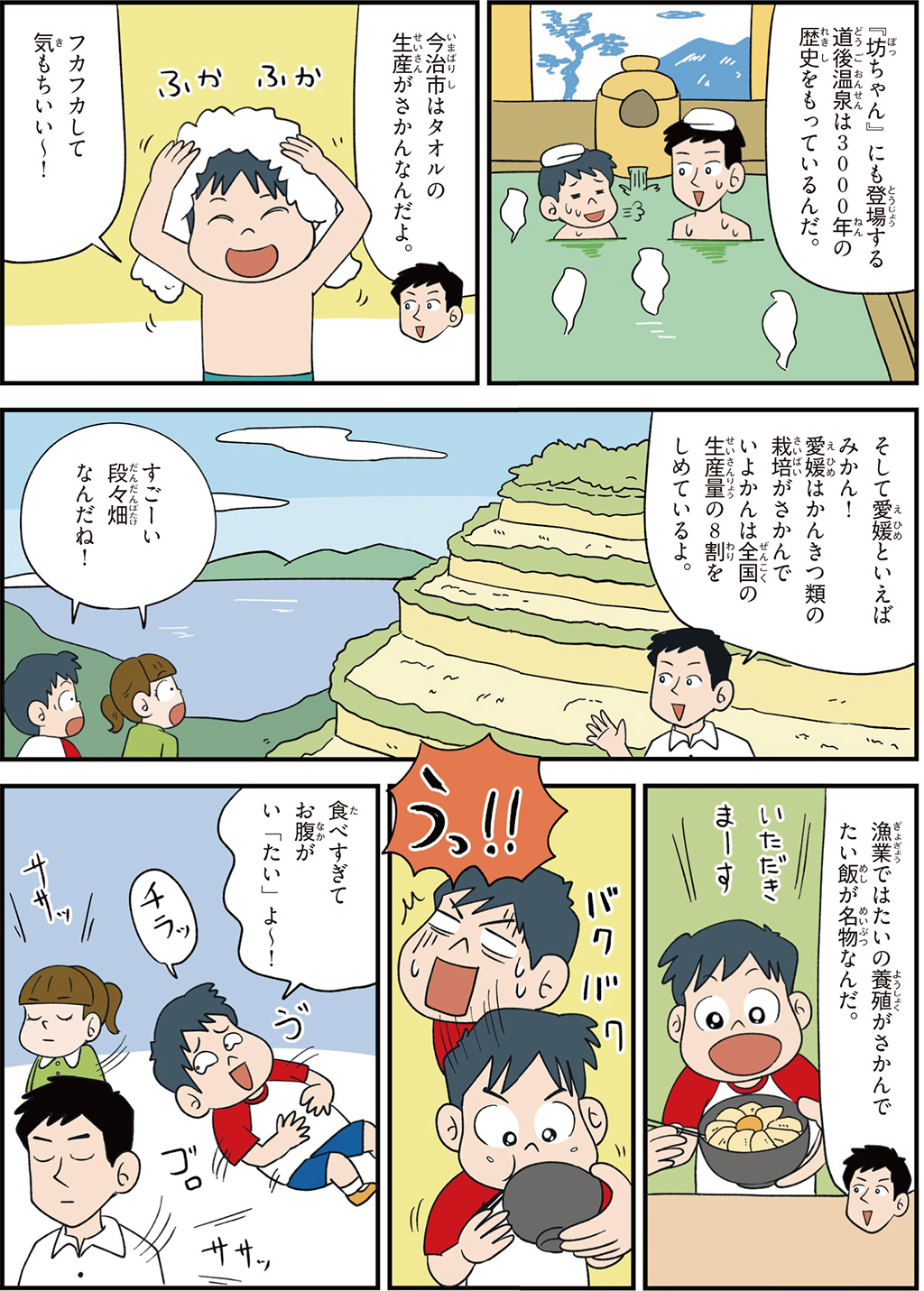 愛媛県の特徴マンガ2/道後温泉、今治市のタオル、愛媛みかん、鯛の養殖がさかん