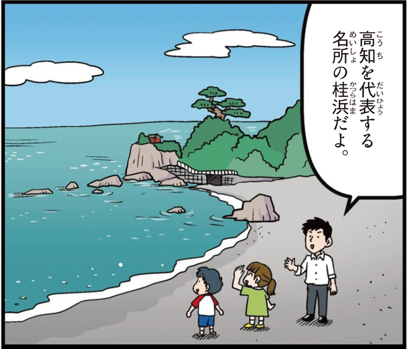 高知県の特徴マンガ冒頭「高知を代表する名所の桂浜だよ」
