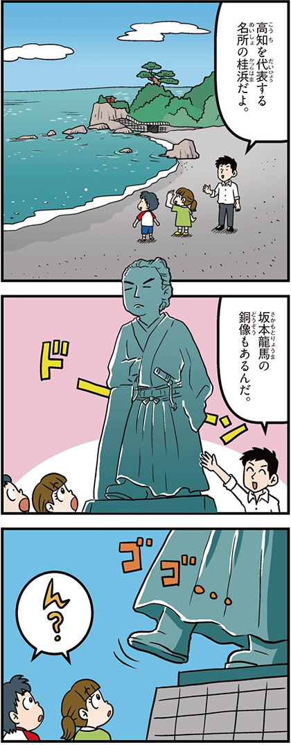 高知県の特徴マンガ1／桂浜、坂本龍馬