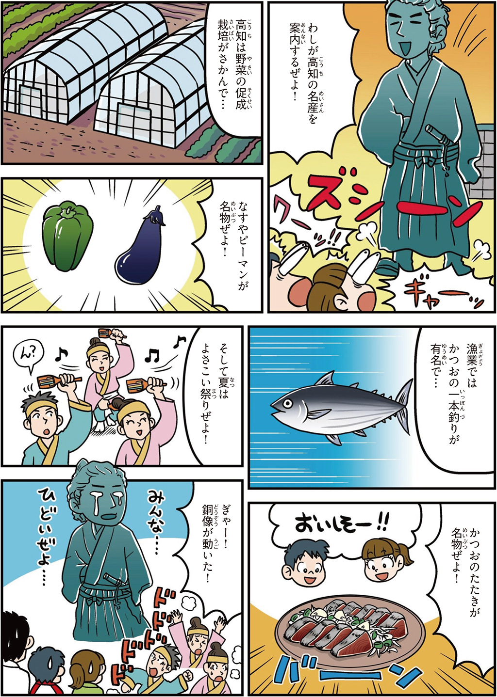 高知県の特徴マンガ2／なす、ピーマンの促成栽培、かつおの一本釣り、よさこい祭り
