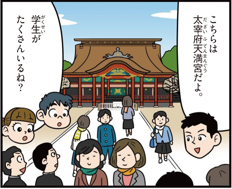 福岡県の特徴マンガ冒頭「こちらは太宰府天満宮だよ」「学生がたくさんいるね」