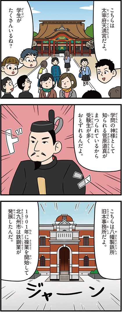 福岡県の特徴マンガ1/太宰府天満宮、学問の神様、菅原道真、八幡製鉄所