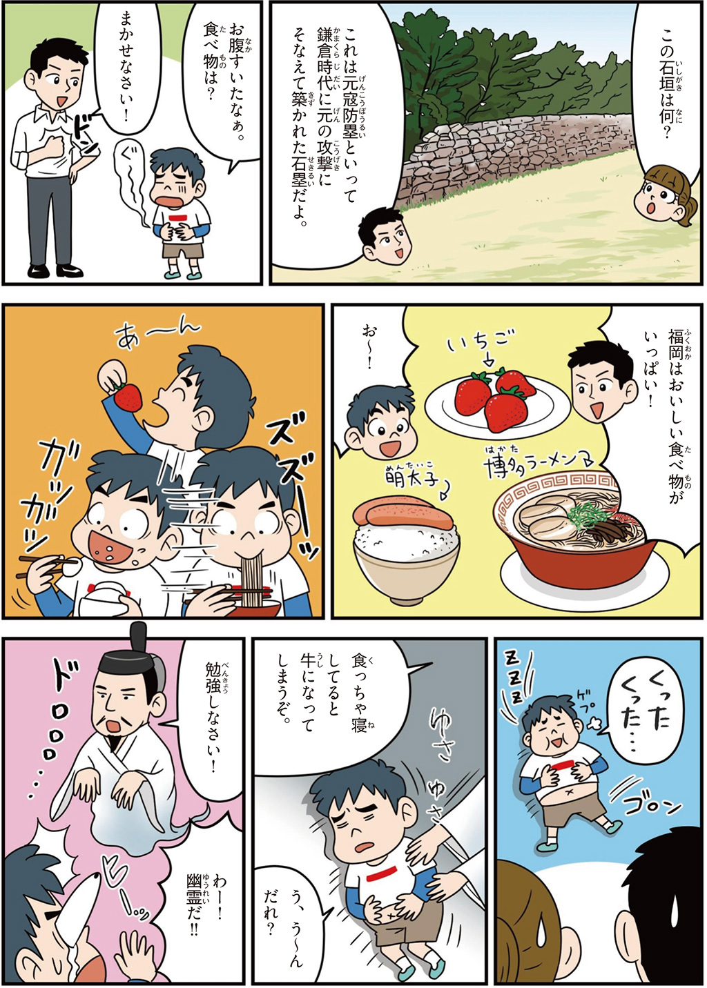福岡県の特徴マンガ2/元寇防塁、博多ラーメン、苺、明太子