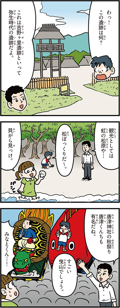 佐賀県の特徴マンガ1／吉野ケ里遺跡、虹の松原、唐津神社の秋祭り
