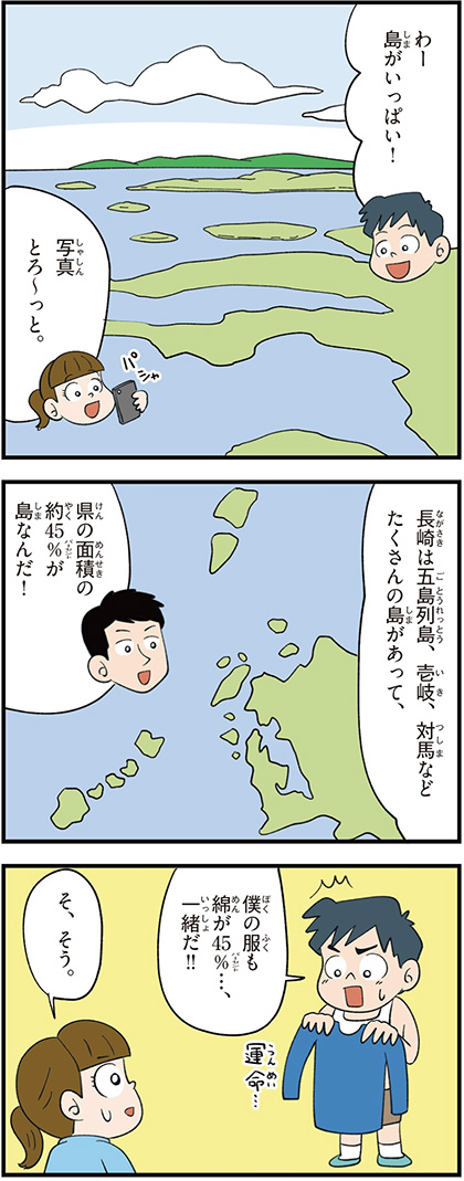 長崎県の特徴マンガ1／県の面積の約45％が島、五島列島、壱岐、対馬