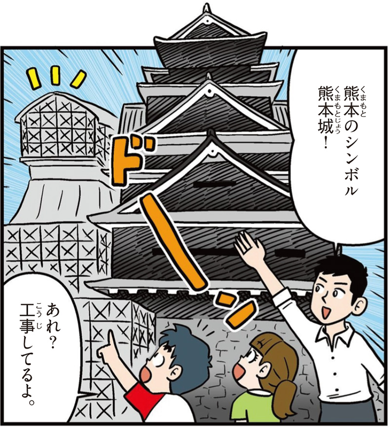 熊本県の特徴マンガ冒頭「熊本城のシンボル熊本城」「あれ？工事してるよ」