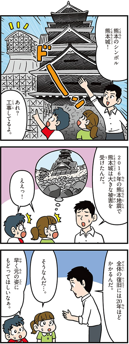 熊本県の特徴マンガ1/熊本城、熊本自身で大きな被害