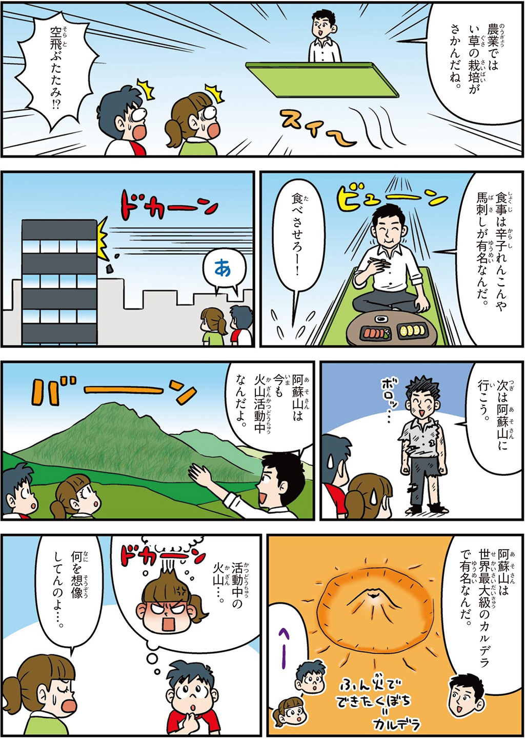 熊本県の特徴マンガ2/い草の栽培がさかん、辛子れんこん、馬刺し、阿蘇山