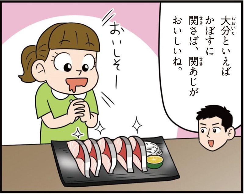大分県の特徴マンガ冒頭「大分と言えばかぼすに関サバ、関あじがおいしいね」