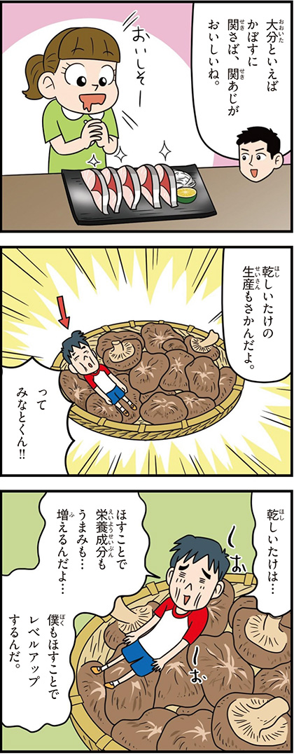 大分県の特徴マンガ1/乾しいたけの生産がさかん