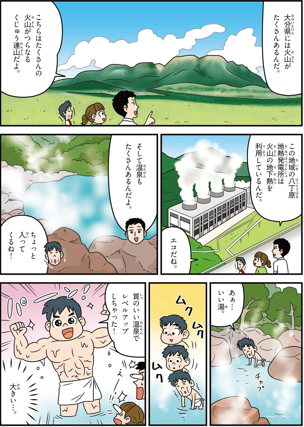 大分県の特徴マンガ2/九重連山、八丁原地熱発電所、温泉