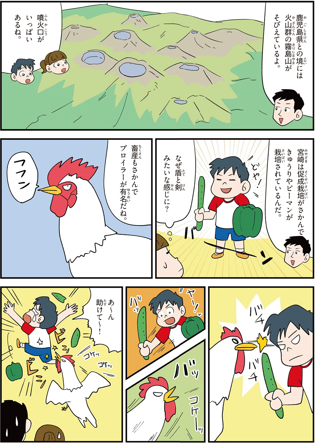 宮崎県の特徴マンガ2／ブロイラー、霧島山、キュウリやピーマンの促成栽培がさかん