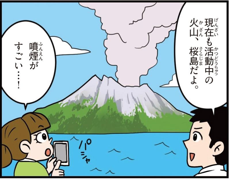 鹿児島県の特徴マンガ冒頭「現在も活動中の火山、桜島だよ」「噴煙がすごい」