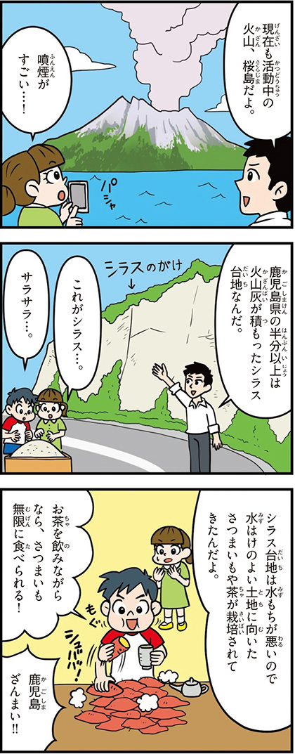 鹿児島県の特徴マンガ1/桜島、シラス台地、さつまいも栽培