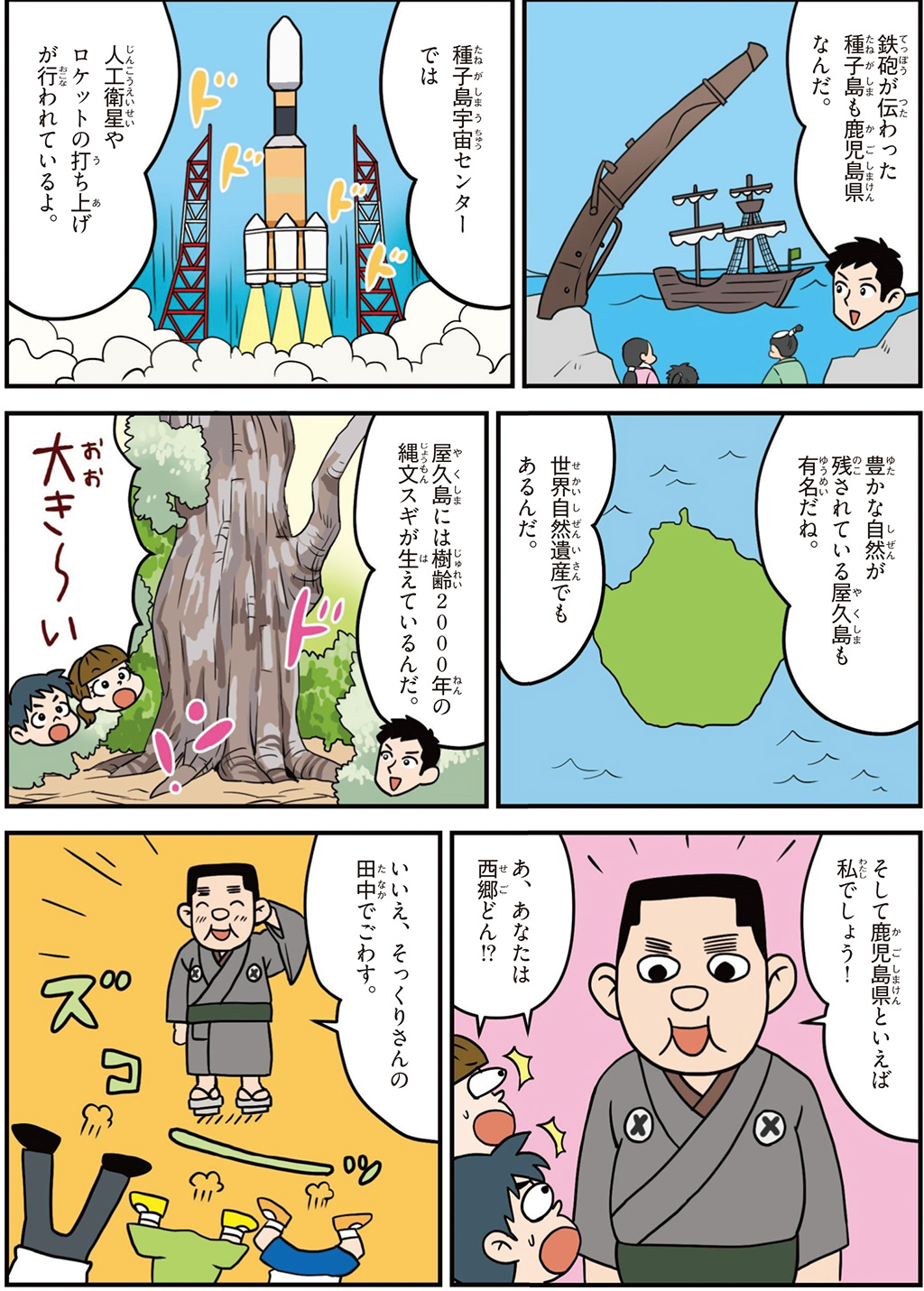 鹿児島県の特徴マンガ2/種子島、種子島宇宙センター、世界遺産屋久島、西郷隆盛