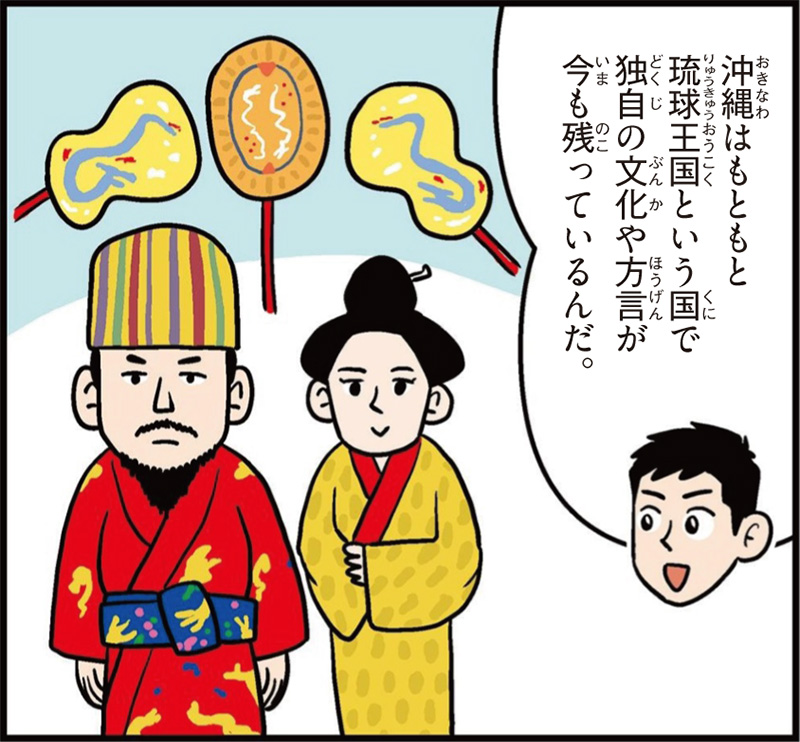 沖縄県の特徴マンガ冒頭「沖縄はもともと琉球王国という国で独自の文化や方言が…」