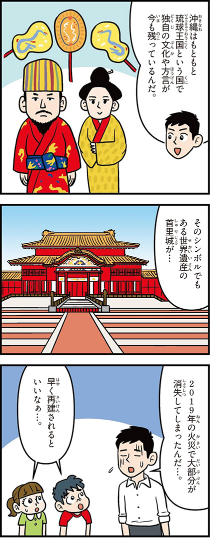 沖縄県の特徴マンガ1/琉球王国、世界遺産の首里城