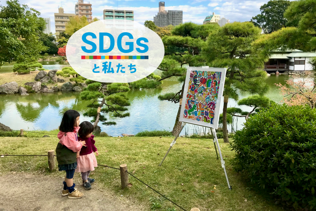 SDGsと私たち_アートパラ