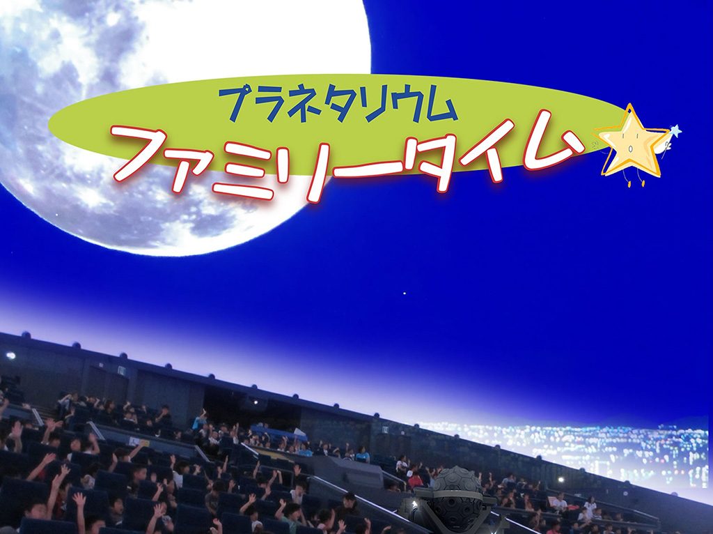 プラネタリウム/大阪市立科学館（大阪府/大阪市）