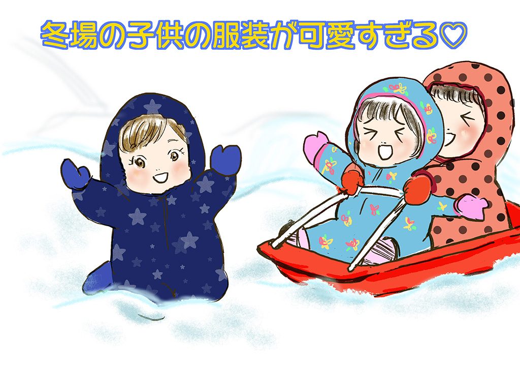 冬場の子どもの服装、ジャンプスーツ