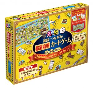 新しい鉄道のボードゲーム!「るるぶ 線路でつながる! 都道府県カードゲーム」って?