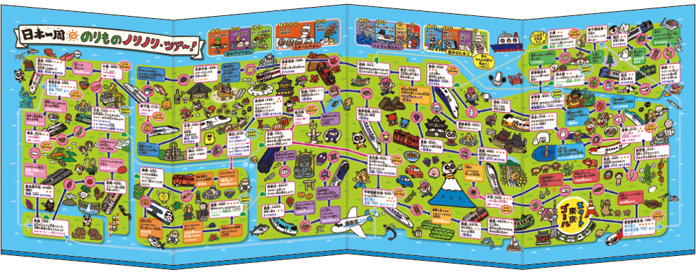 裏面「日本一周のりものノリノリ・ツアー！すごろく」