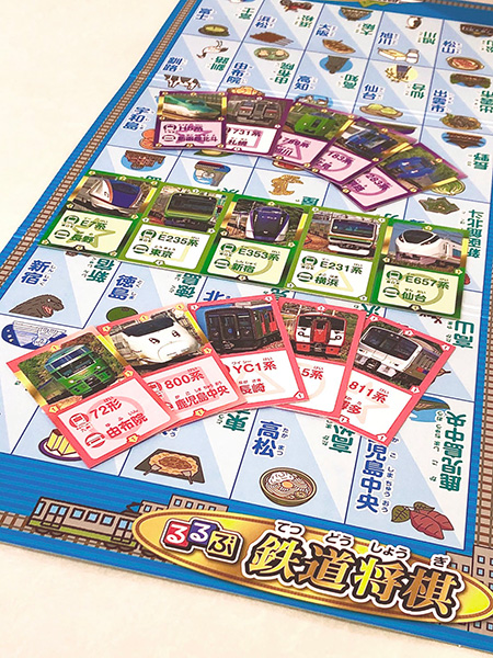 るるぶ鉄道将棋