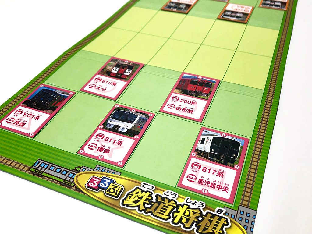 るるぶ鉄道将棋の遊び方例