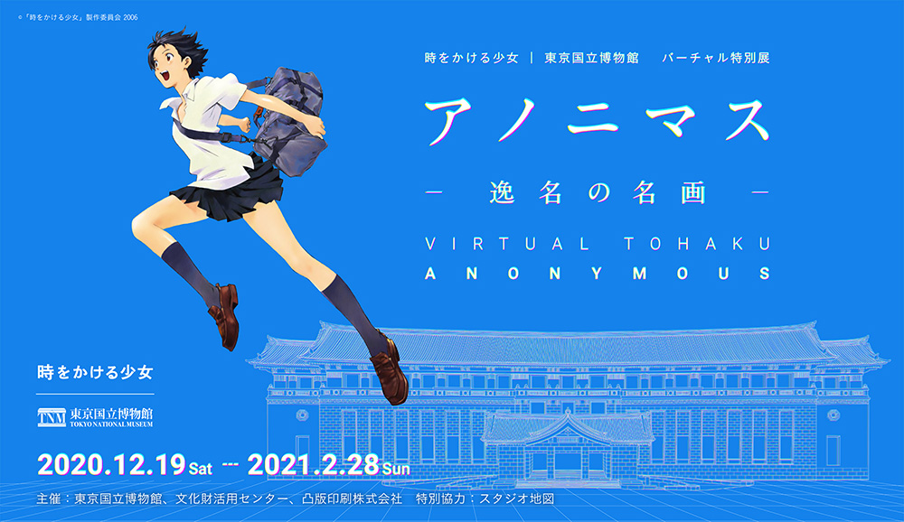 『時かけ』の展覧会を再現！2020年12月19日より「アノニマス ‐逸名の名画‐」展開催