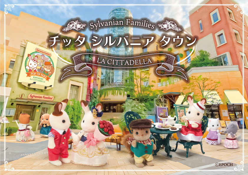 チッタシルバニアタウン（神奈川県/川崎市）