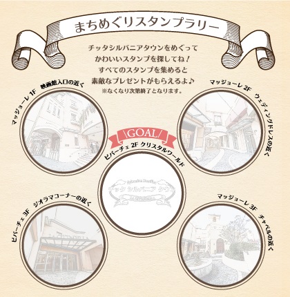 まちめぐりスタンプラリー/チッタシルバニアタウン(神奈川県/川崎市)