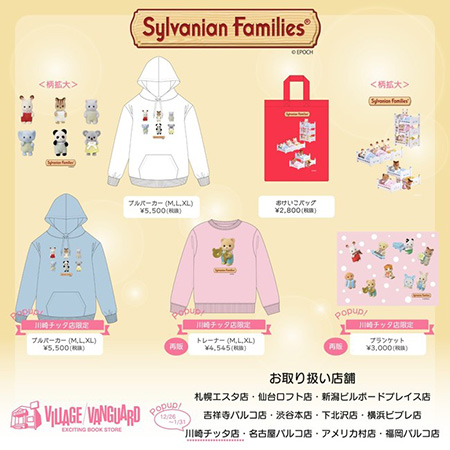 「ヴィレッジヴァンガード」コラボグッズ/チッタシルバニアタウン(神奈川県/川崎市)