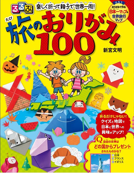 るるぶ楽しく折って親子で世界一周！旅のおりがみ100