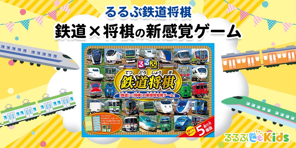 “子鉄”におすすめ、鉄道×将棋の知育ゲーム「るるぶ 鉄道将棋」！鈴川絢子さんの体験動画も