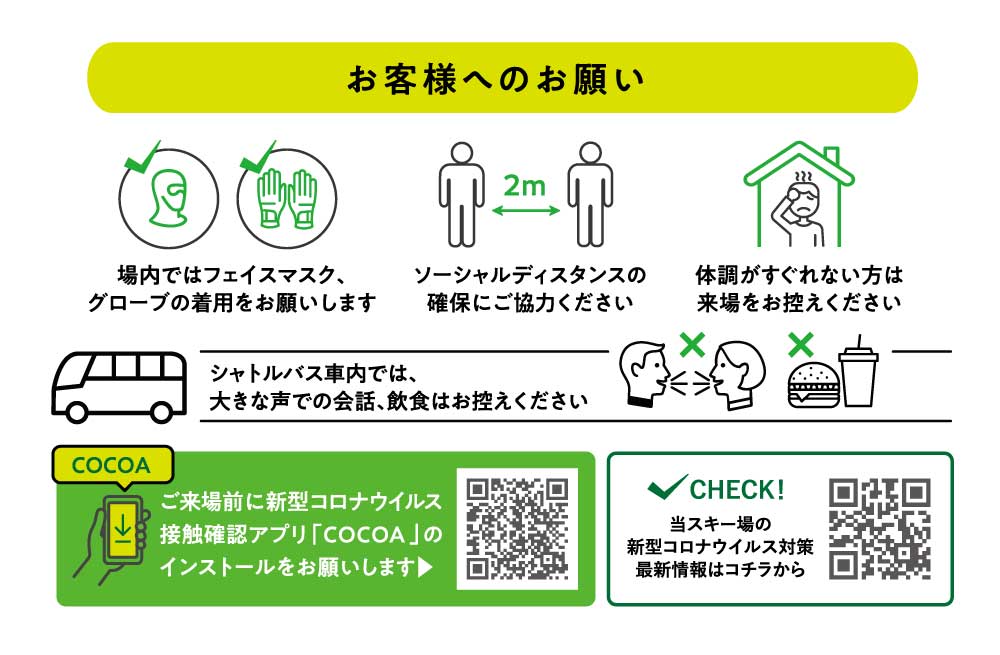 新型コロナウイルス運営対策 お客様へのお願い/なきやまスノーランド（長野県/白馬村）