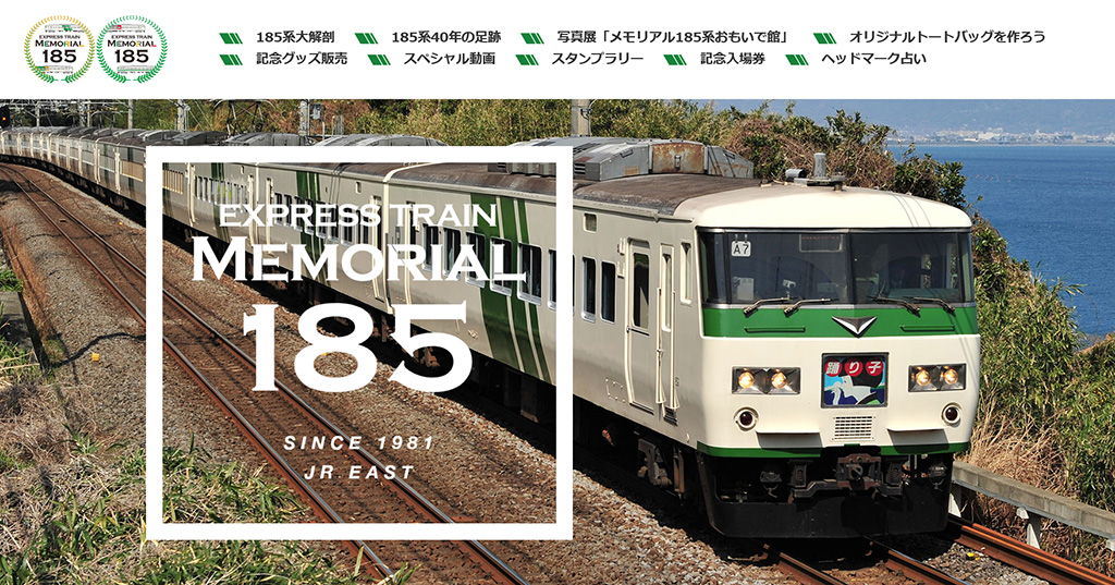 特設サイト「メモリアル185（EXPRESS TRAIN MEMORIAL 185）」
