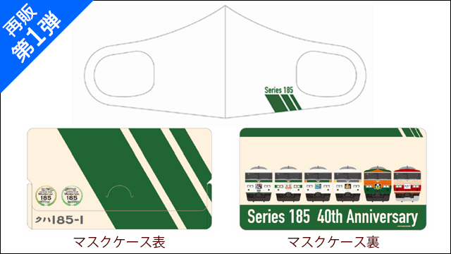 再販が決定した185系マスクB柄(マスクケース付き)/JR東日本185系メモリアル