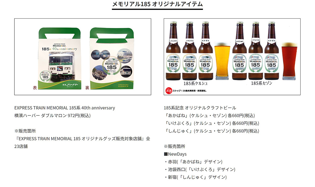 クラフトビールや銘菓とのコラボも登場/JR東日本185系メモリアル