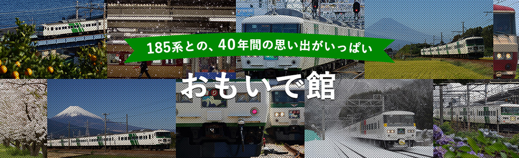 写真展「メモリアル185系おもいで館」画像/JR東日本185系メモリアル