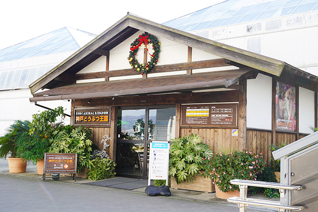北エントランスの外観/神戸どうぶつ王国（兵庫県/神戸市）
