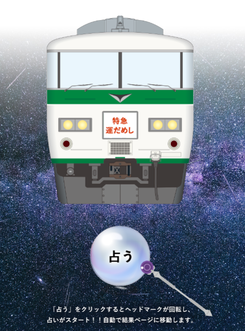 185系占いイメージ