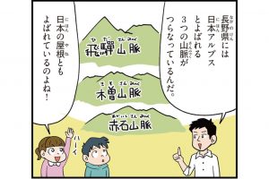 長野県の特徴をマンガ・地図で楽しく学ぶ！歴史や産業がわかる観光スポットも