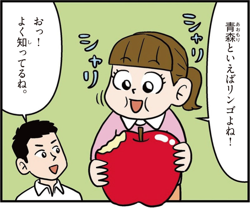 青森県の特徴マンガ冒頭「青森といえばリンゴよね！」「おっ！よく知ってるね」