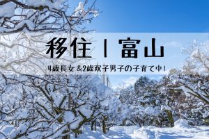 富山の冬は2日1度は雪が降る！子供たちの遊び場はここだった｜富山移住5