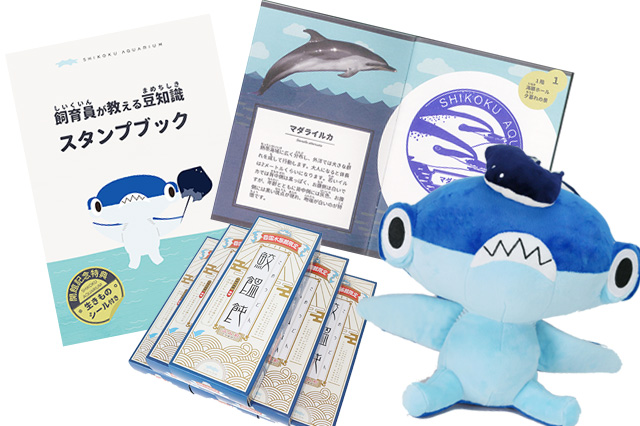 おみやげ各種/四国水族館（香川県/宇多津町）