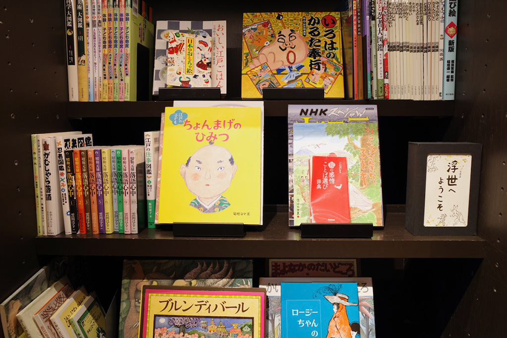 テーマ「浮世へようこそ」の棚/絵と言葉のライブラリー ミッカ(東京都/葛飾区)