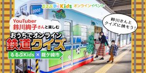 2月13日(土)オンラインイベント開催!「YouTuber鈴川絢子さんと楽しむ おうちでオンライン鉄道クイズ」